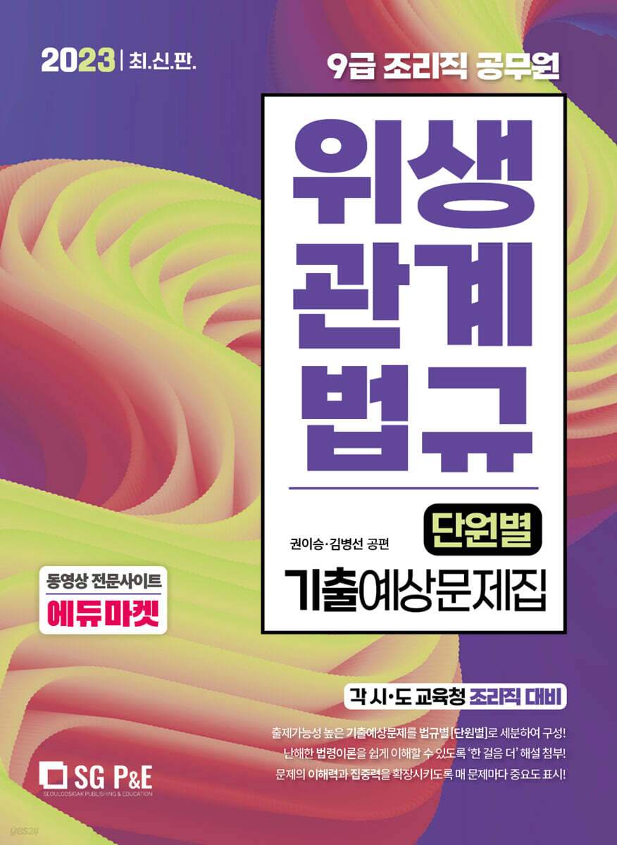 2023 9급 조리직 위생관계법규 (단원별) 기출예상문제집