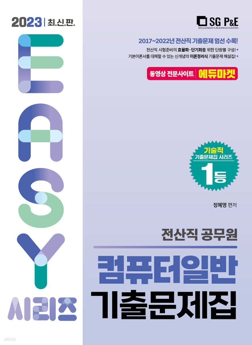 2023 전산직 컴퓨터일반 기출문제집