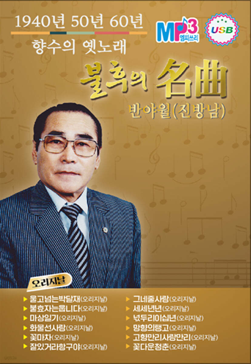 [USB] 1940,50,60년 향수의 옛노래