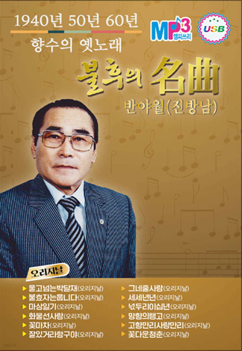 [USB] 1940,50,60년 향수의 옛노래