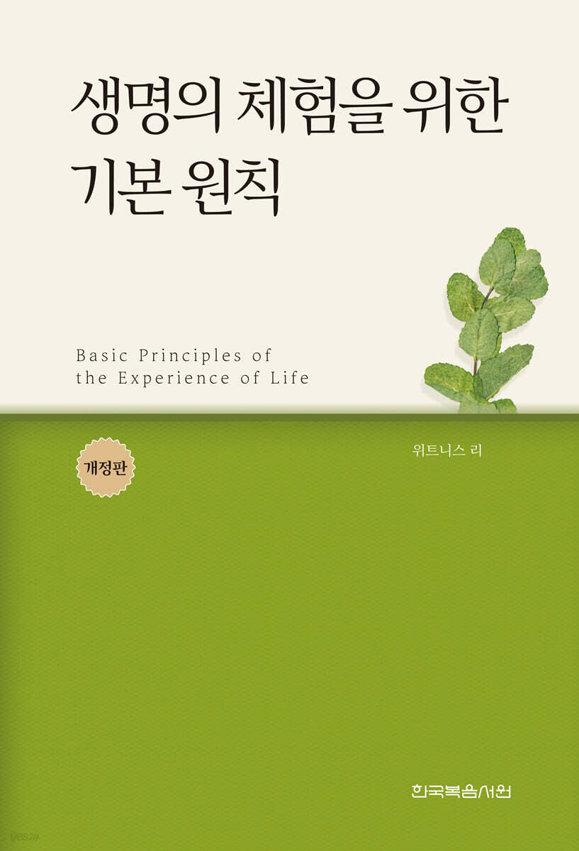 생명의 체험을 위한 기본 원칙
