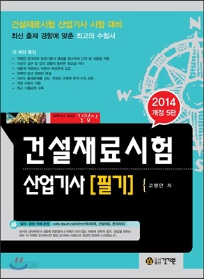 2014 건설재료시험 산업기사 필기