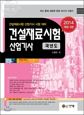 2014 건설재료시험 산업기사 과년도