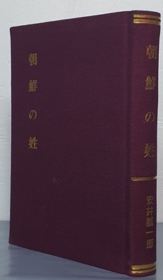 朝鮮の 姓 조선의 성