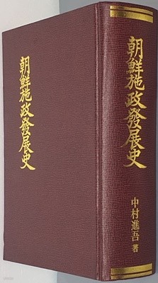 朝鮮施政發展史 조선시정발전사 - 영인/일어판