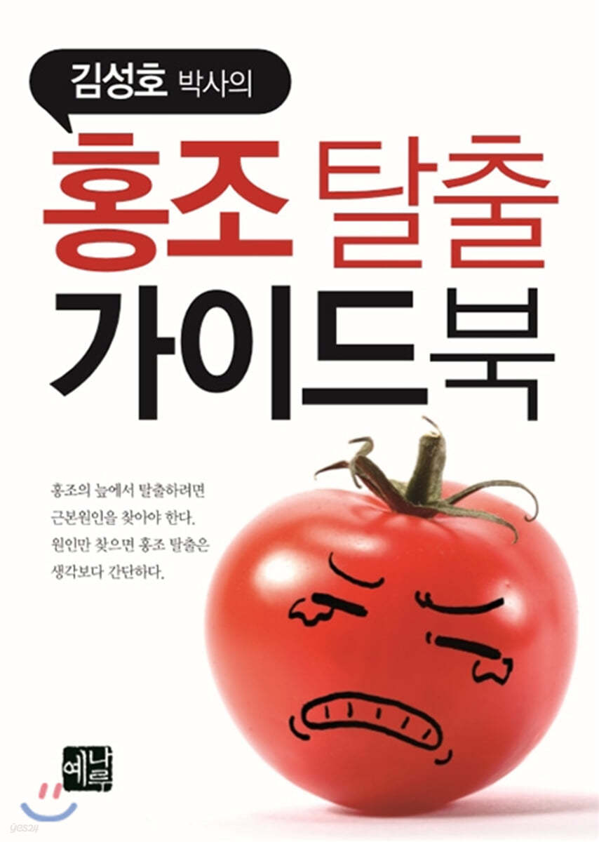 김성호 박사의 홍조탈출 가이드북