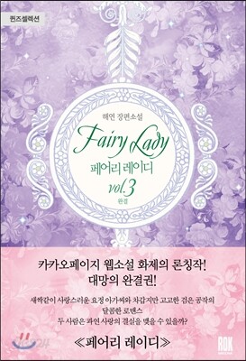 페어리 레이디 3
