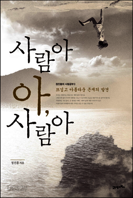사람아 아 사람아