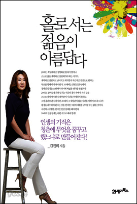 홀로 서는 젊음이 아름답다
