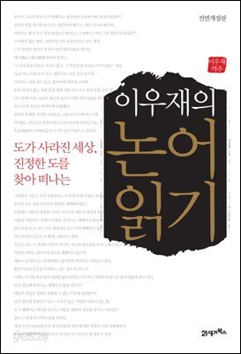 이우재의 논어읽기 : 도가 사라진 세상, 진정한 도를 찾아 떠나는