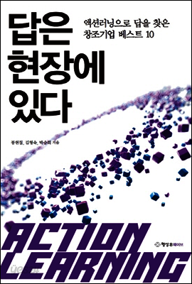 답은 현장에 있다