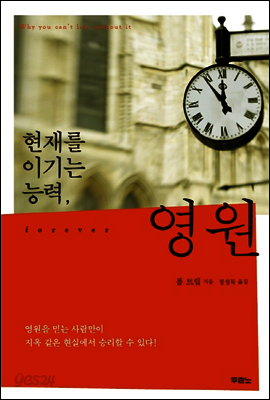 현재를 이기는 능력 영원