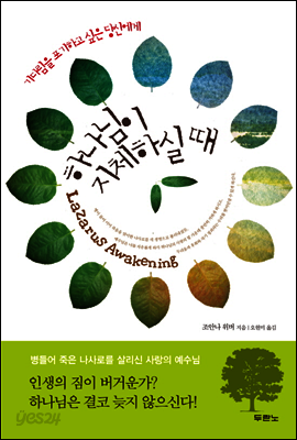 하나님이 지체하실 때
