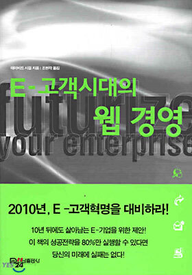 E-고객시대의 웹 경영