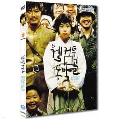 웰컴 투 동막골(2Disc)