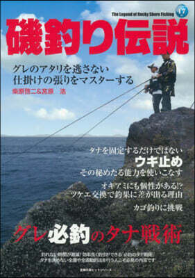 グレ必釣のタナ戰術<磯釣り傳說>