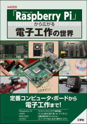 「RaspberryPi」から廣がる電子工作の世界