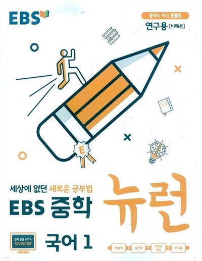 EBS 중학 뉴런 국어 1 (2023년용)