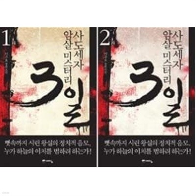 사도세자 암살 미스터리 3일 1~2 (전2권)