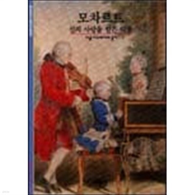 모차르트 (신의 사랑을 받은 악동)