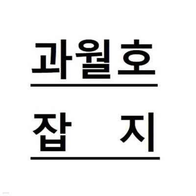 (월간) Newton 뉴턴 2019년 10월호 (삼각함수)