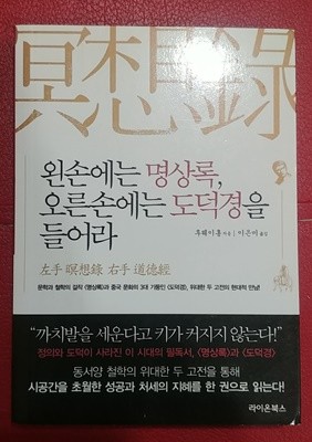 [9788994643205] 왼손에는 명상록 오른손에는 도덕경을 들어라