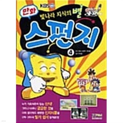 만화 스펀지 4