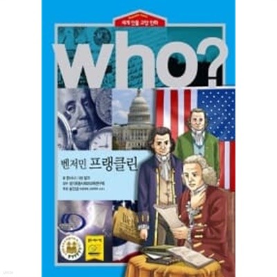 Who? 벤저민 프랭클린