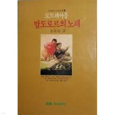 말도로르의 노래(반항시의 대표작가 로트레아몽)[1987초판]