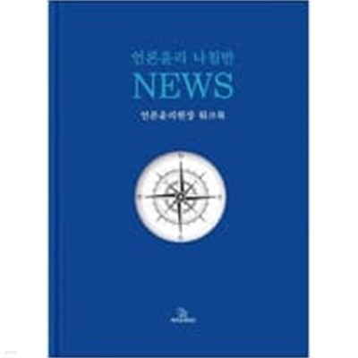 언론윤리 나침반, NEWS - 언론윤리현장 워크북 