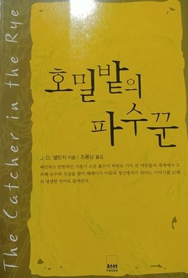 호밀밭의 파수꾼