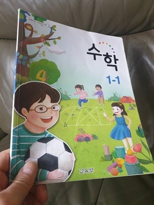 초등학교 수학 1-1 교과서 교육부 천재교육