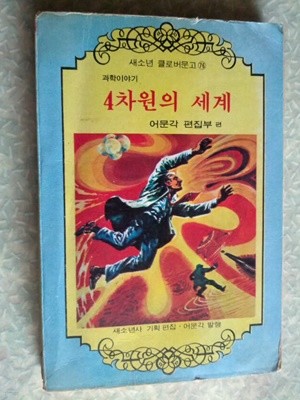 과학이야기 4차원의 세계/새소년 클로버 문고 76번/1976년 초판/개인소장도서 변색있지만 상태 깨끗하고 좋습니다