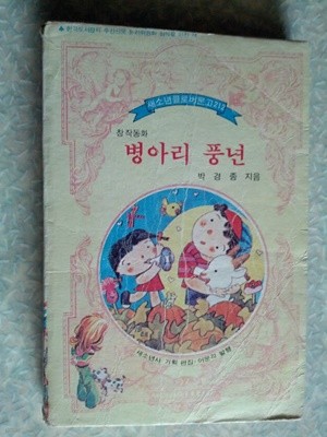 박경종 창작동화 병아리 풍년/새소년 클로버문고 212번/1979년초판/개인소장도서 변색있지만 상태 괜찮습니다/뒤표지 테이핑처리