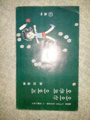 아이는 어른의 아버지 (만화가 고우영의 유년시절-그 자전스토리)(고우영/태창/1978년초판/개인소장도서로 약간의 변색있지만 낱장,파본없이 상태 깨끗하고 좋습니다/역순으로 인쇄가 된 부분이 있음/설명참고