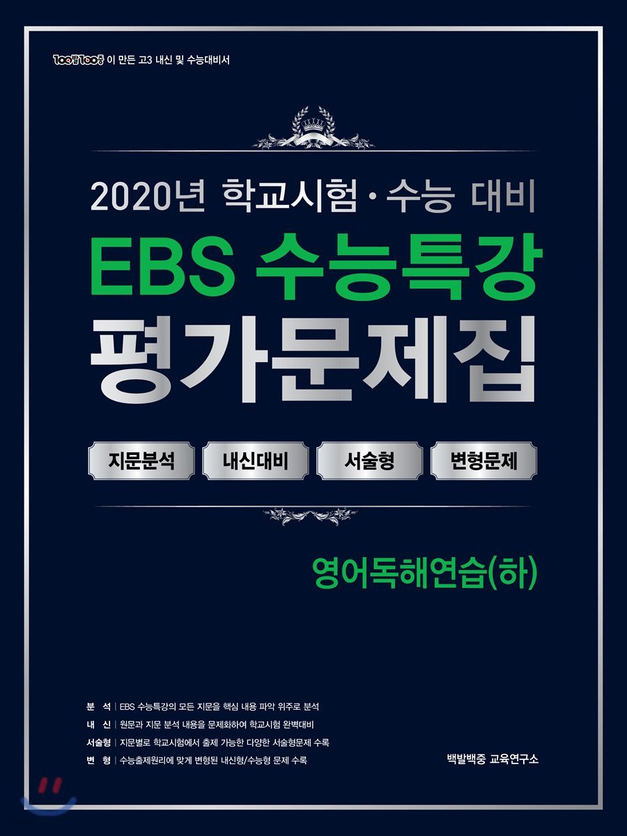 EBS 수능특강 평가문제집 영어독해연습(하) (2020년)