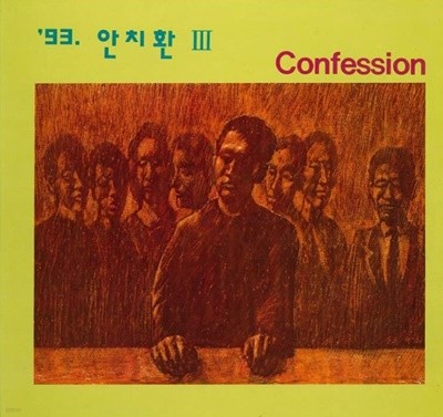 안치환 3집 - Confession 