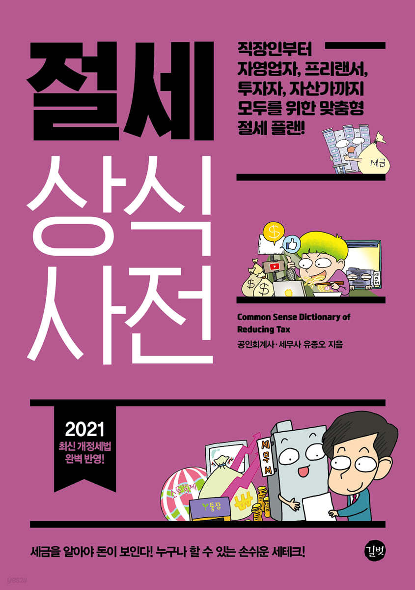 절세 상식사전 2021