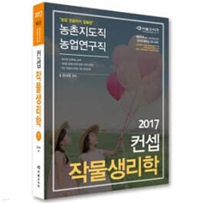 2017 농촌지도직.농촌연구직 컨셉 작물생리학