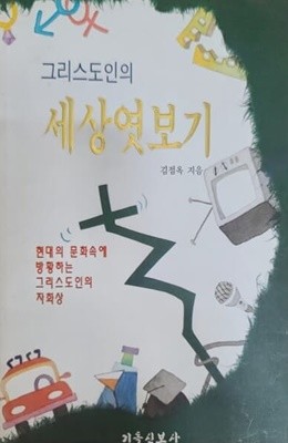 그리스도인의 세상엿보기 