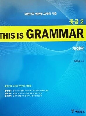 This Is Grammar 중급 2