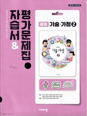 비상 중등 기술.가정 2 자습서&평가문제집/김지숙/2015과정/비상교육