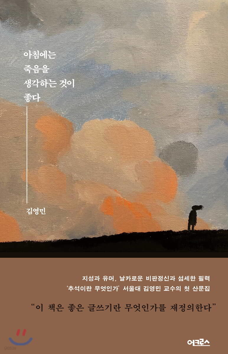 아침에는 죽음을 생각하는 것이 좋다