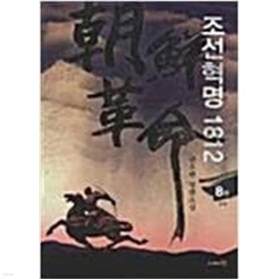 조선혁명 1812 1-8완결 (권우현 장편소설)