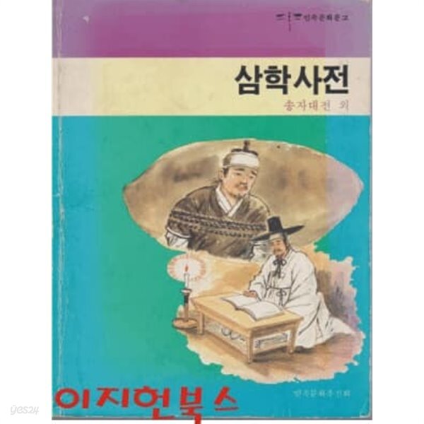 삼학사전 송자대전 외 (민족문화문고) - YES24