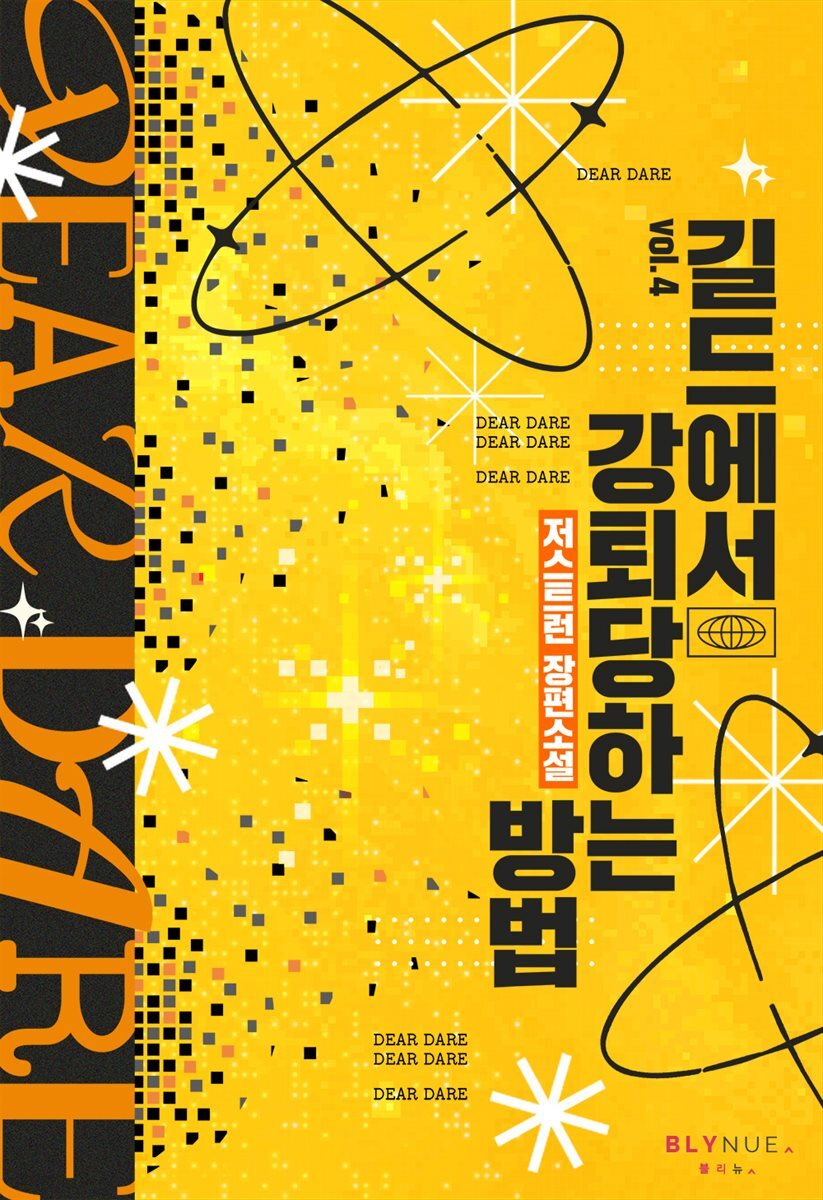 [BL] 길드에서 강퇴당하는 방법 4권 (완결)