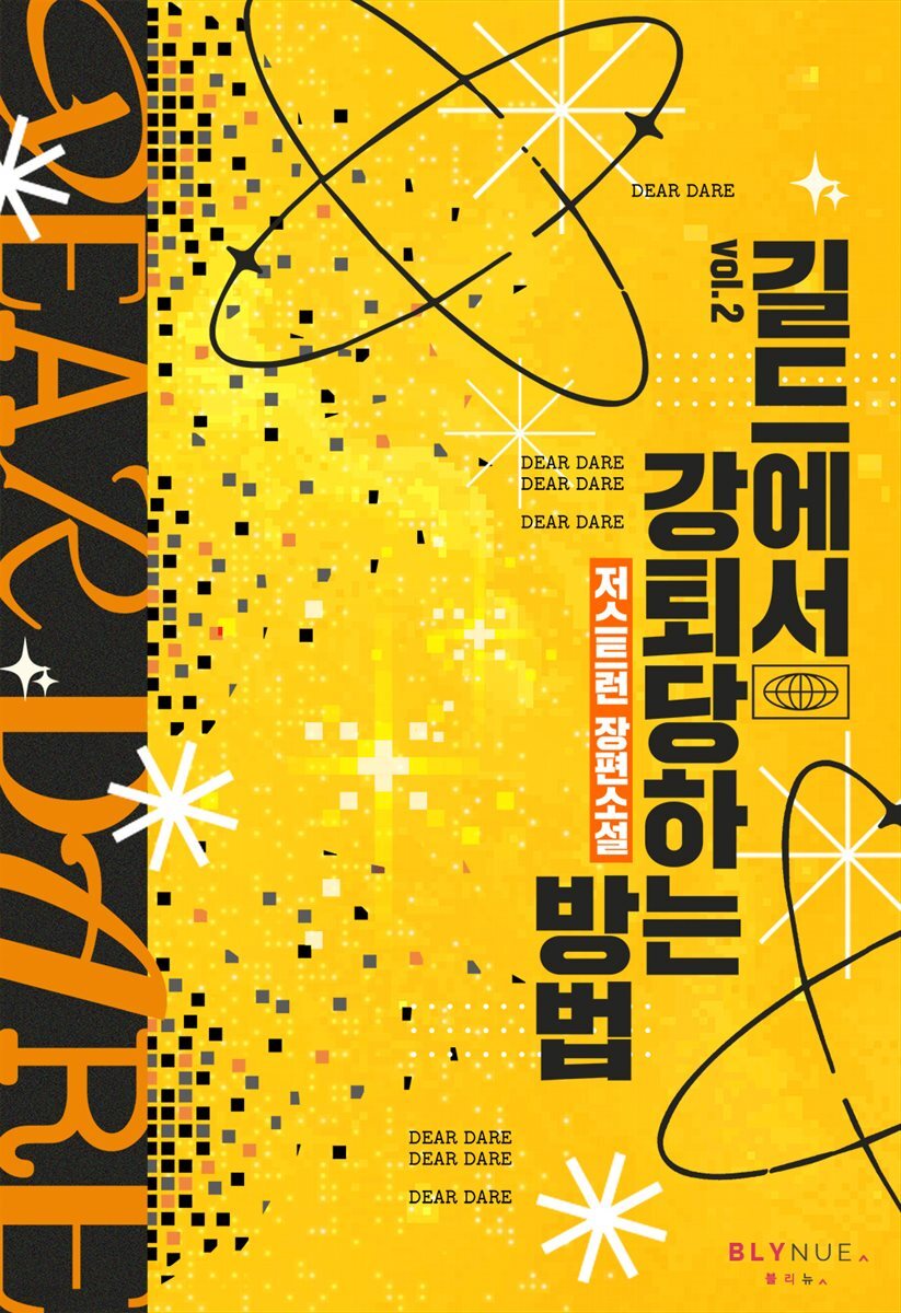 [BL] 길드에서 강퇴당하는 방법 2권