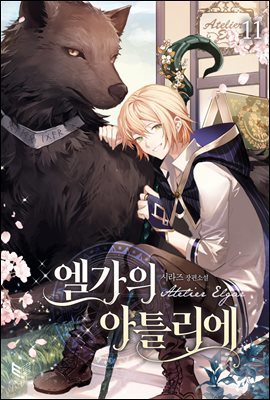 [BL] 엘가의 아틀리에 11권 (완결)