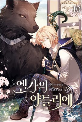 [BL] 엘가의 아틀리에 10권