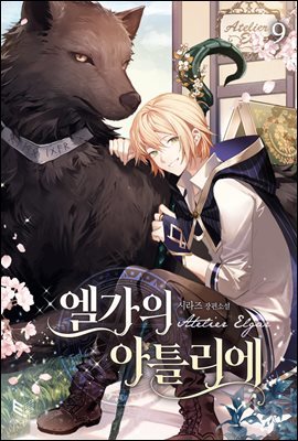 [BL] 엘가의 아틀리에 09권